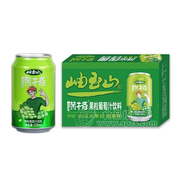 ·满格 岫玉山 葡萄果粒果汁饮料 果肉果汁饮料招商 罐装果汁代理320ml 