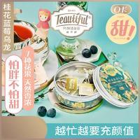 充颜值茶园 桂花蓝莓乌龙 0卡 喝不胖甜茶 袋泡茶花草茶包 罐装花果茶