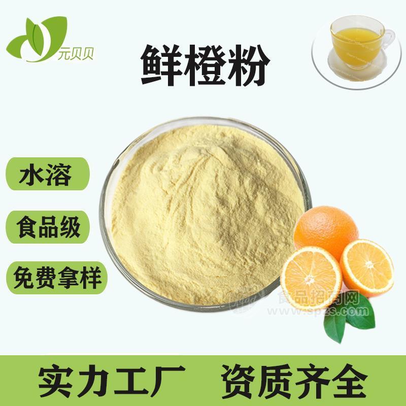橙子果粉甜橙果粉壹贝子固体饮料原料现货批发免费拿样鲜橙汁粉