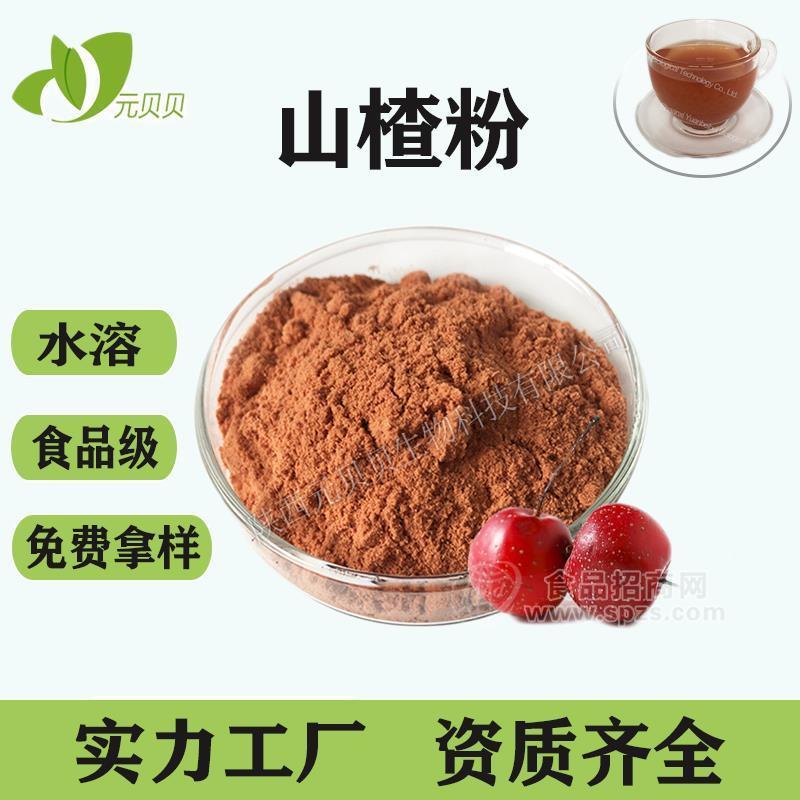 山楂果提取物壹貝子廠(chǎng)家直銷(xiāo)果蔬原料粉現(xiàn)貨批發(fā)山楂果汁粉山楂粉