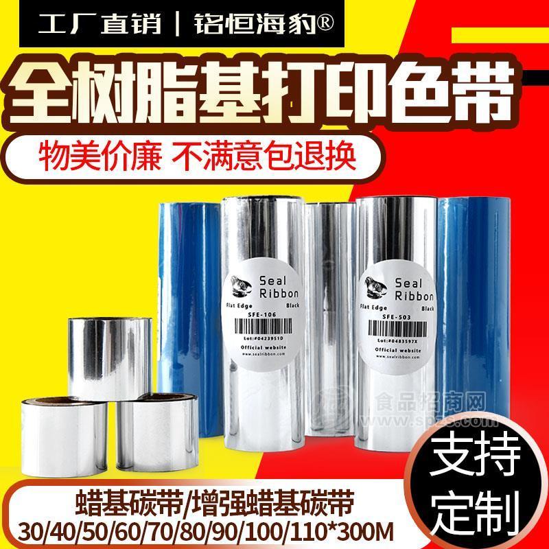 厂家直销条码打印机全树脂基碳带110MM300M/30-100MM不干胶标签铜版标签贴纸吊牌平压色带