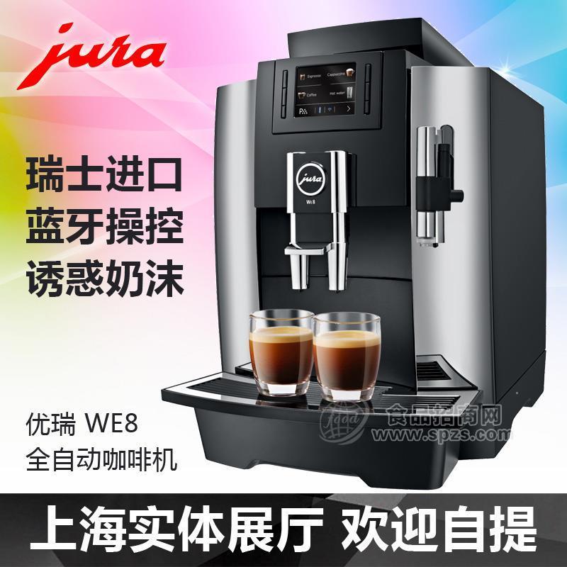 JURA/优瑞WE8意式全I自动咖啡机