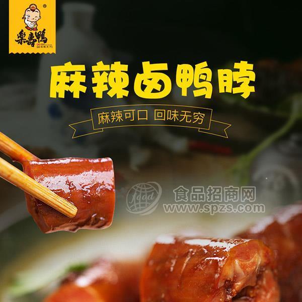 ·乐寿鸭 麻辣卤鸭脖 卤味肉制品 休闲食品招商 