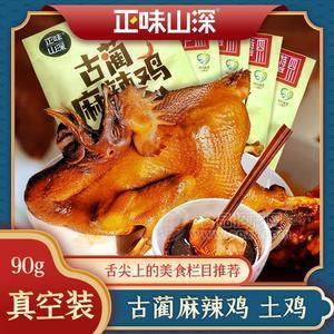 正味山深古藺麻辣雞古藺特產(chǎn)小吃零食香辣雞休閑肉食品熟食即食