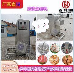 春华直销多功能鱼卷成型机 夹心淡水丸加工机器 实力厂家