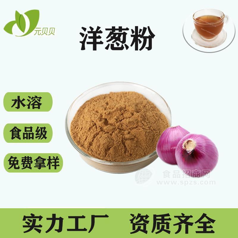 洋蔥提取物壹貝子免費(fèi)拿樣SC廠(chǎng)家直銷(xiāo)調(diào)味食品原料現(xiàn)貨批發(fā)洋蔥粉