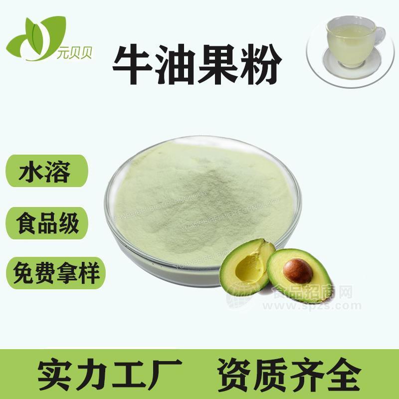 牛油果果粉鱷梨粉壹貝子廠家直銷(xiāo)果蔬粉原料現(xiàn)貨批發(fā)牛油果提取物