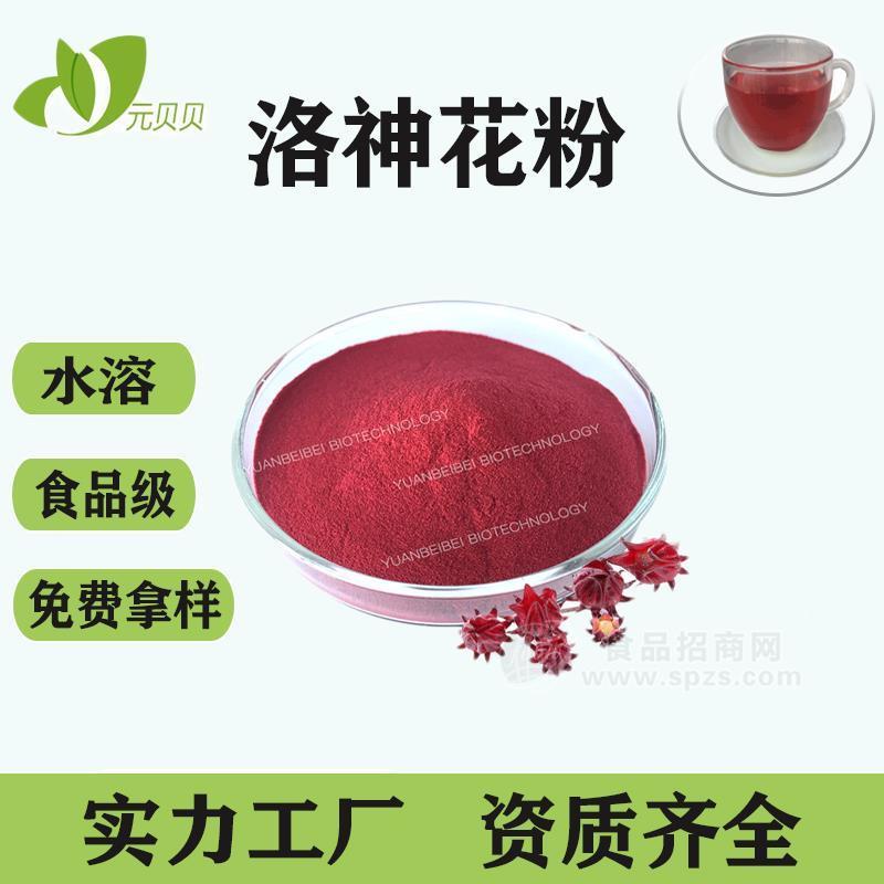 洛神花提取物壹贝子原料现货批发玫瑰茄提取物玫瑰茄粉洛神花粉