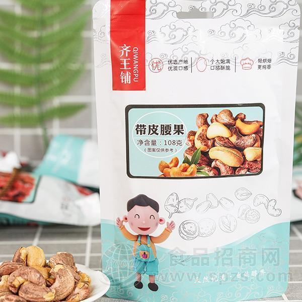 齐王铺带皮腰果干果坚果休闲食品108g