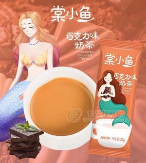 棠小魚奶茶 巧克力味袋裝掛件奶茶 十連包固體飲料沖調(diào)奶茶新品招商20g