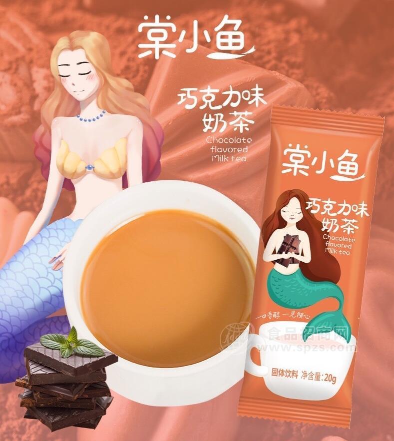 棠小魚(yú)奶茶 巧克力味袋裝掛件奶茶 十連包固體飲料沖調(diào)奶茶新品招商20g