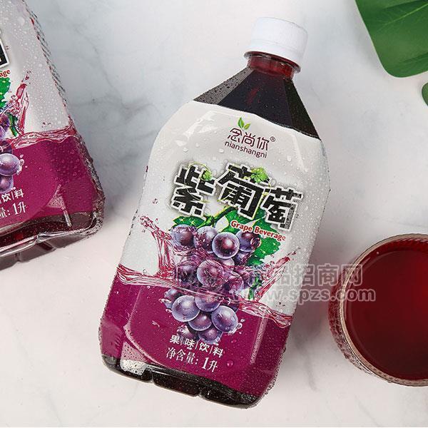 念尚你葡萄汁果味飲料紫葡萄果味果汁招商宴席餐飲飲料批發(fā)1L