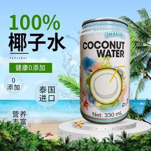 泰國(guó)原裝進(jìn)口湄南100%椰子水330ML*12無添加無糖