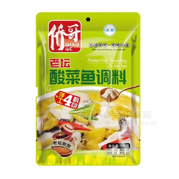 僑哥老壇酸菜魚調(diào)料 調(diào)味品招商酸菜魚料 家常味魚調(diào)料招商350g