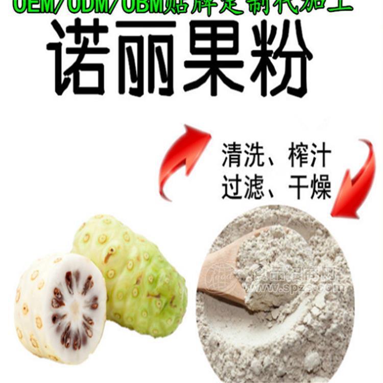 诺丽果酵素粉代加工 低聚果糖 固体饮料oem贴牌 粉剂灌装 来料加工