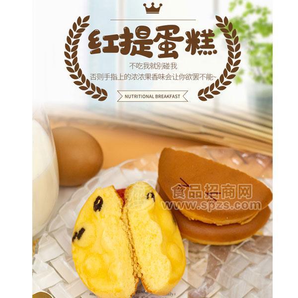 ·红提蛋糕烘焙食品招商代理 