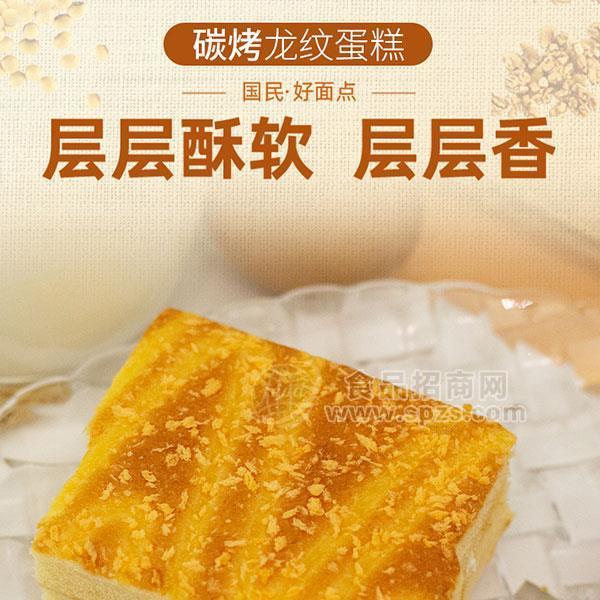 ·碳烤龙纹蛋糕烘焙食品招商 