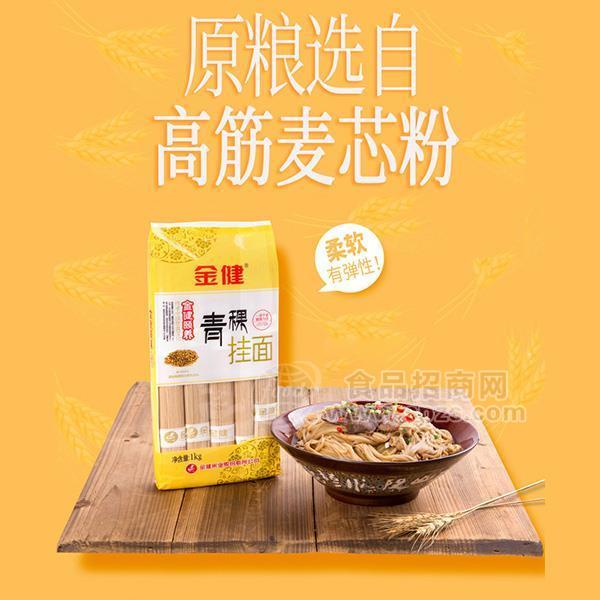 ·金健青稞挂面高筋麦芯粉面条招商 