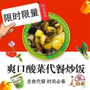爽口酸菜代餐炒饭豹米炒饭代理方便米饭批发