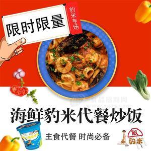 海鲜代餐炒饭豹米炒饭代理方便米饭批发