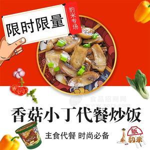 香菇小丁代餐炒饭主食代餐豹米炒饭代理方便食品招商