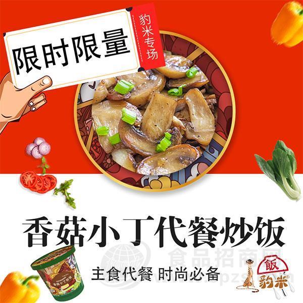 香菇小丁代餐炒饭主食代餐豹米炒饭代理方便食品招商
