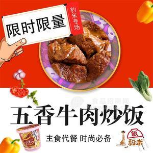 五香牛肉炒飯主食代餐豹米炒飯招商代理新品上市