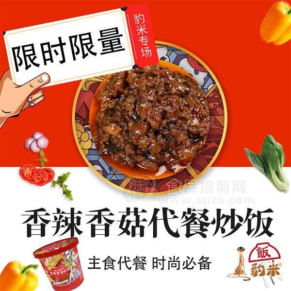 香辣香菇代餐炒飯豹米炒飯代理方便米飯批發(fā)