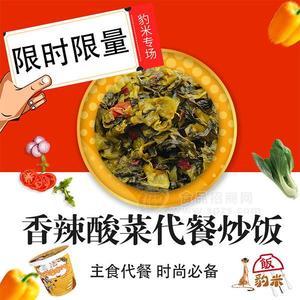香辣酸菜代餐炒饭豹米炒饭代理方便米饭批发