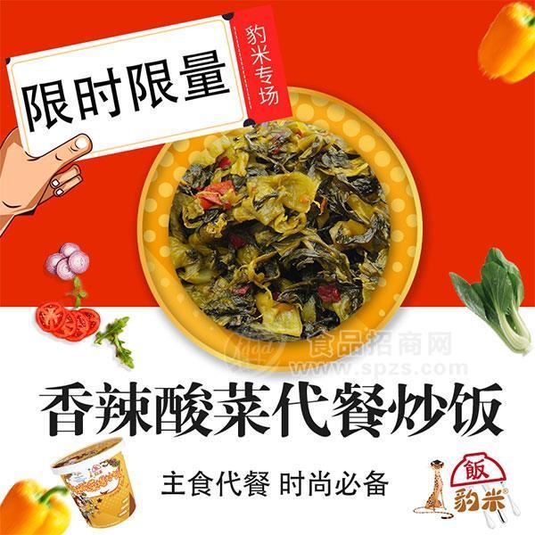 香辣酸菜代餐炒饭豹米炒饭代理方便米饭批发