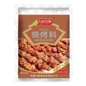 名廚真味麻辣風(fēng)味燒烤料固態(tài)復(fù)合調(diào)味料500g