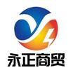江西永正商贸有限公司
