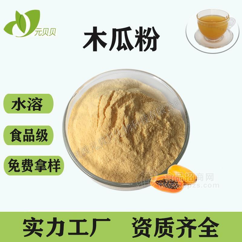 木瓜果汁粉壹貝子廠家直供現(xiàn)貨原料批發(fā)代餐粉木瓜提取物純木瓜粉