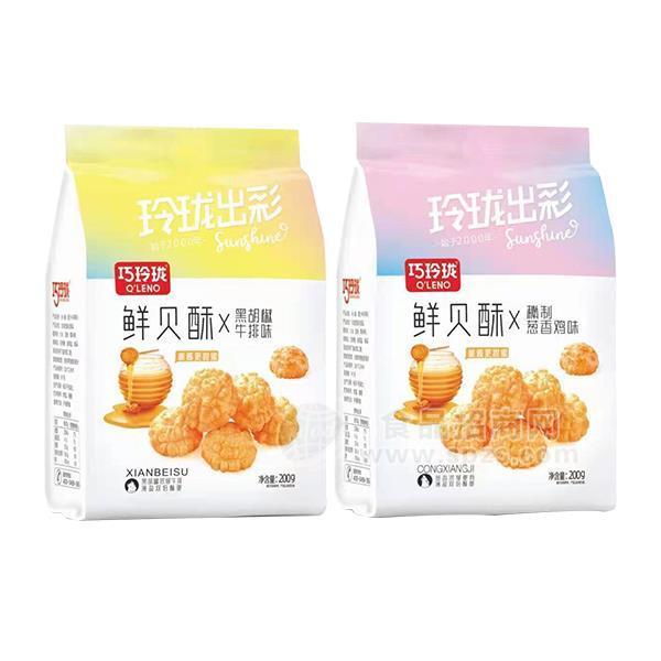 巧玲瓏鮮貝酥膨化食品招商休閑小零食代理巧巧食品新品上市200g