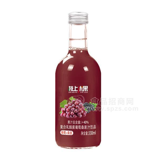 枝上優(yōu)果葡萄＋桑葚復(fù)合乳酸菌果汁飲品招商代理330ml