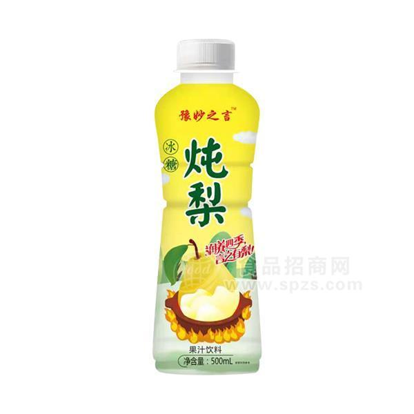 ·豫妙之言冰糖炖梨果汁饮料炖梨果汁招商梨汁饮料代理炖梨新品500ml 
