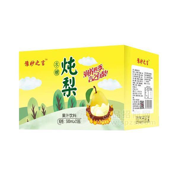 ·豫妙之言冰糖炖梨梨汁饮料招商果汁饮料代理500mlx15瓶 