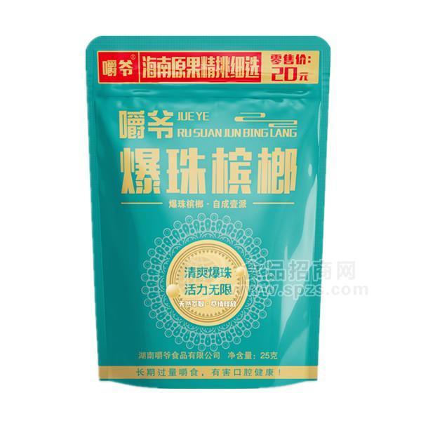 嚼爷爆珠槟榔海南原果槟榔招商槟榔厂家直销批发火爆代理25g
