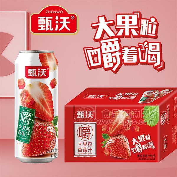 甄沃果粒草莓汁饮品果汁饮料500mlx15罐 