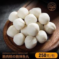 中裕脆肉鯇魚(yú)丸250g*40包 整箱批發(fā) 冷凍魚(yú)丸 低溫食品  低溫肉品  火鍋配菜  火鍋食材