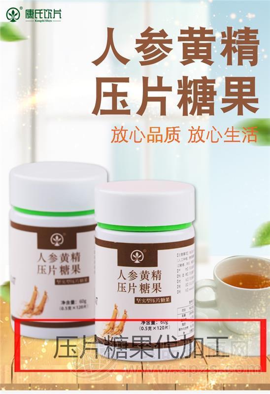 人参黄精压片糖果 压片糖果代加工OEM