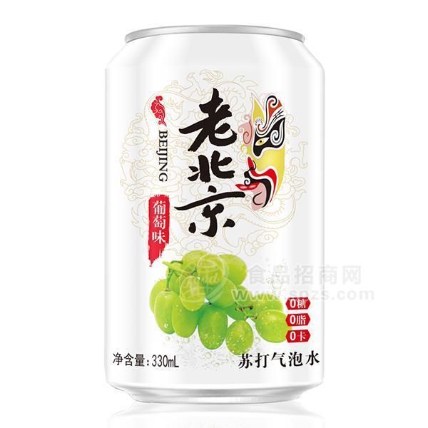 葡萄味苏打气泡水招商老北京风味汽水饮料代理火爆招商330ml