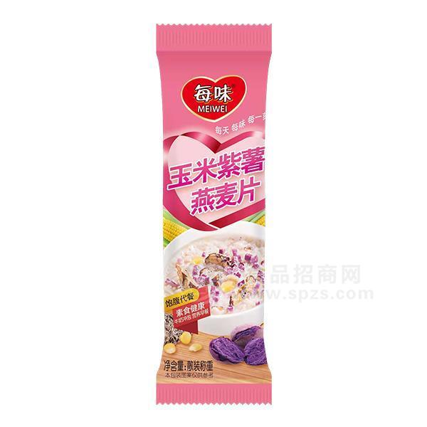 ·每味玉米紫薯燕麦片冲调食品招商 