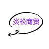 湖南省炎松控股集团有限责任公司