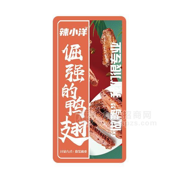 辣小洋鴨翅休閑食品小零食招商