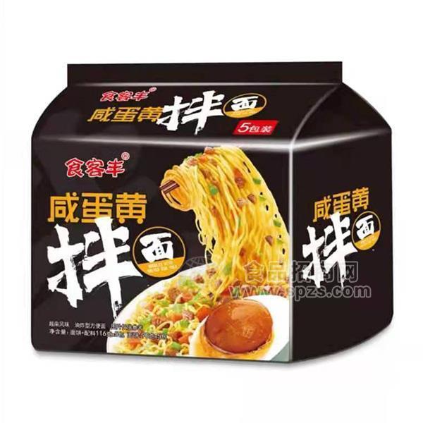 食客丰咸蛋黄拌面方便面招商方便食品90gx5