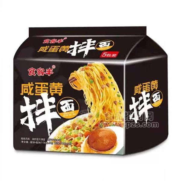 食客丰咸蛋黄拌面方便面招商方便食品90gx5 