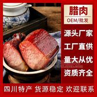 坎上人家四川特產(chǎn)臘肉OEM代加工-煙熏肉批發(fā)廠家產(chǎn)地直銷(xiāo)一手貨源