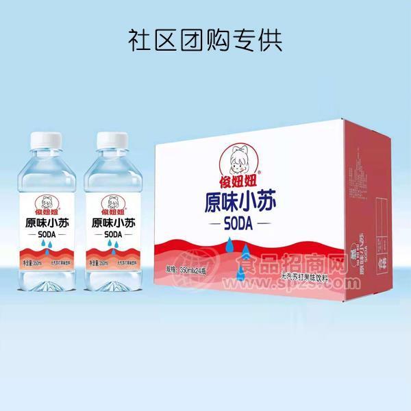 俊妞妞原味小蘇無汽蘇打果味飲料招商350gX24瓶