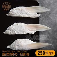 中裕脆肉鲩飞翅骨250g*40包 整箱批发 火锅配菜  火锅食材  低温食品  低温肉类